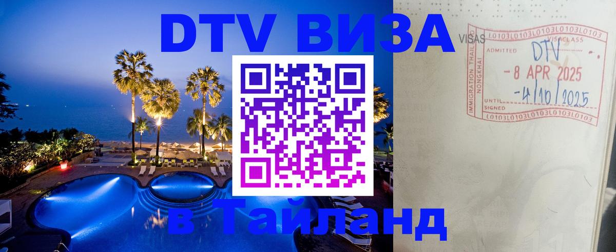 Цены на DTV визу в Таиланд — пакеты услуг, достаточно даже паспорта - Димитровград  04.10.2025 