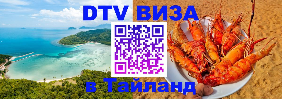 DTV виза Тайланд 